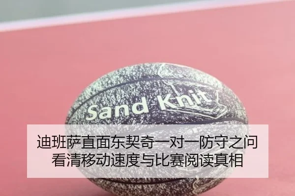 迪班萨直面东契奇一对一防守之问 看清移动速度与比赛阅读真相（bwty88.comapp）